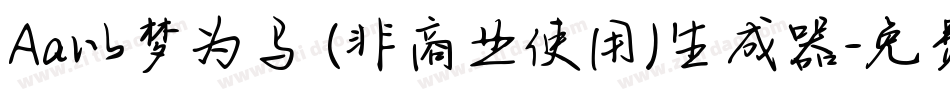 Aa以梦为马 (非商业使用)生成器字体转换